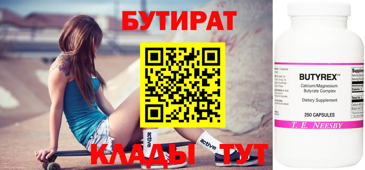 БУТИРАТ 99% Югорск